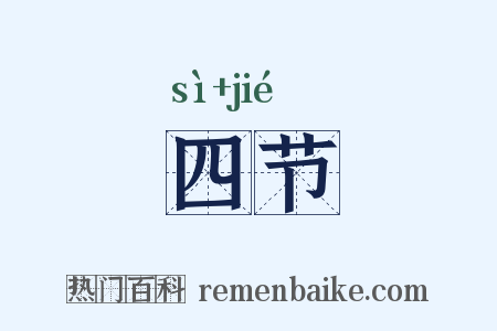 四节是什么意思的图片